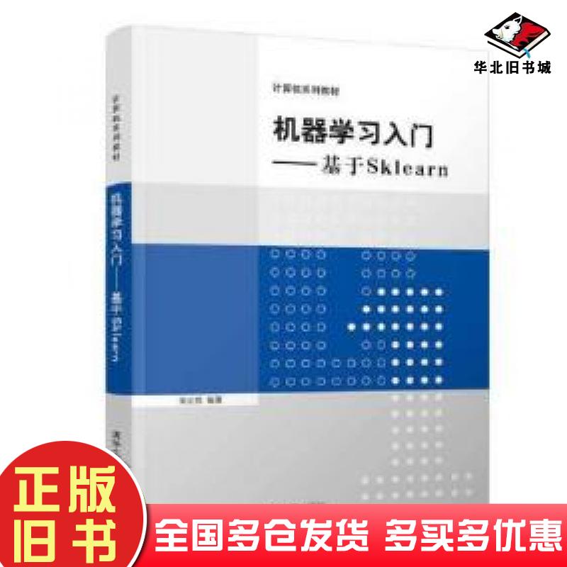 正版旧书机器学习入门-基于SKlearn周元哲清华大学出版社9787302599982