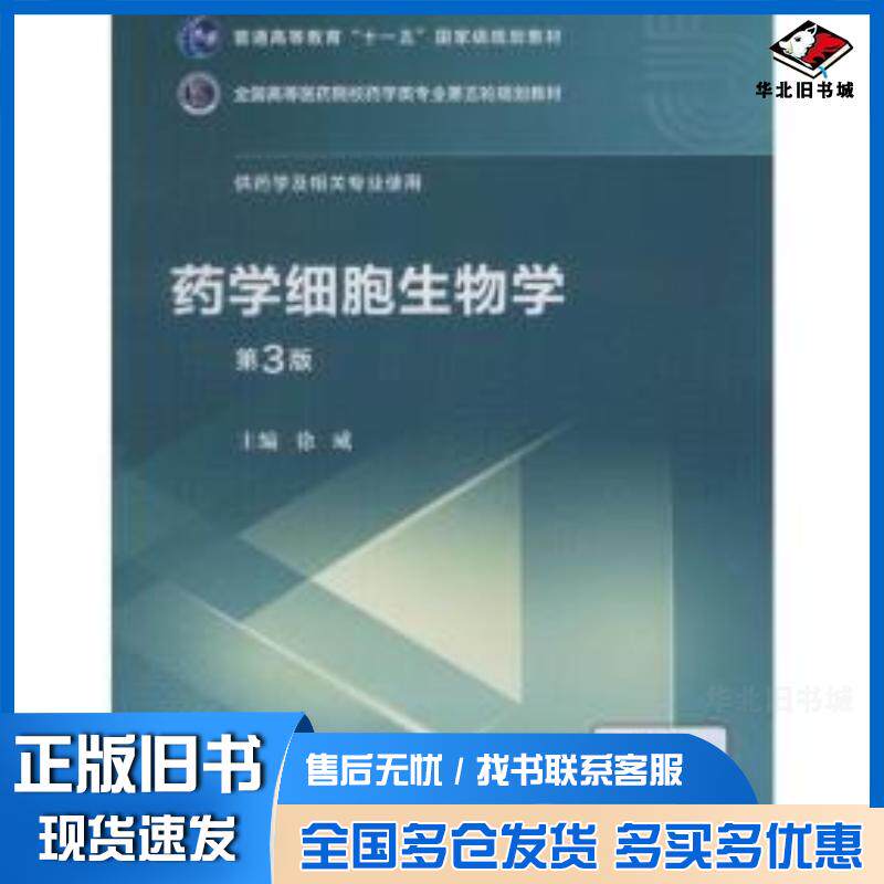 正版旧书药学细胞生物学第3版徐威中国医药科技出版社9787521414844