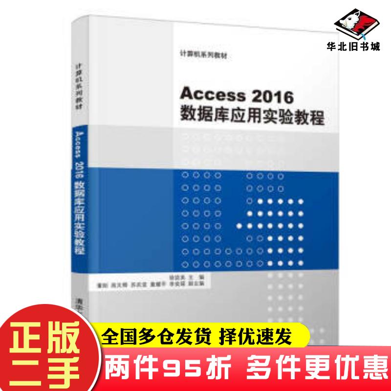 二手书Access2016数据库应用实验教程徐效美董刚高文卿苏庆堂董耀平著清华大学出版社9787302515180