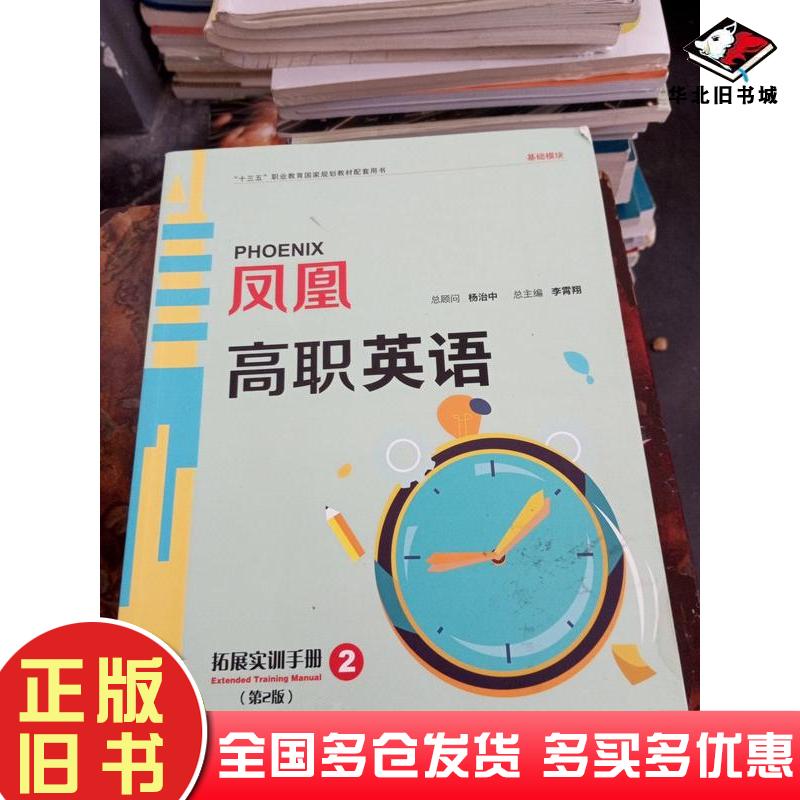 正版旧书凤凰高职英语拓展实训手册李霄翔江苏凤凰教育出版社9787549995271