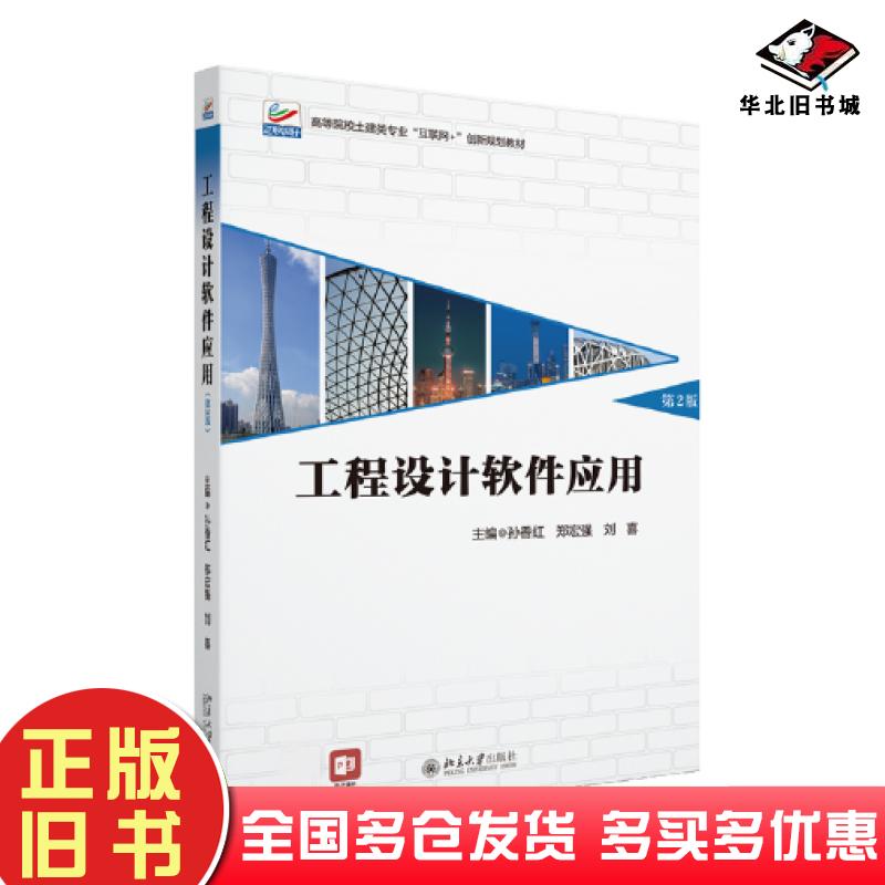 正版旧书工程设计软件应用第二2版孙香红郑宏强刘喜北京大学出版社9787301340776
