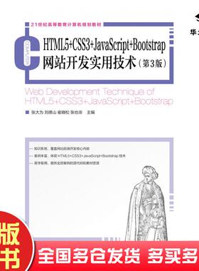 正版旧书HTML5+CSS3+JavaScript+Bootstrap网站开发实用技术第三3版张大为刘德山崔晓松张也非人民邮电出版社9787115528339