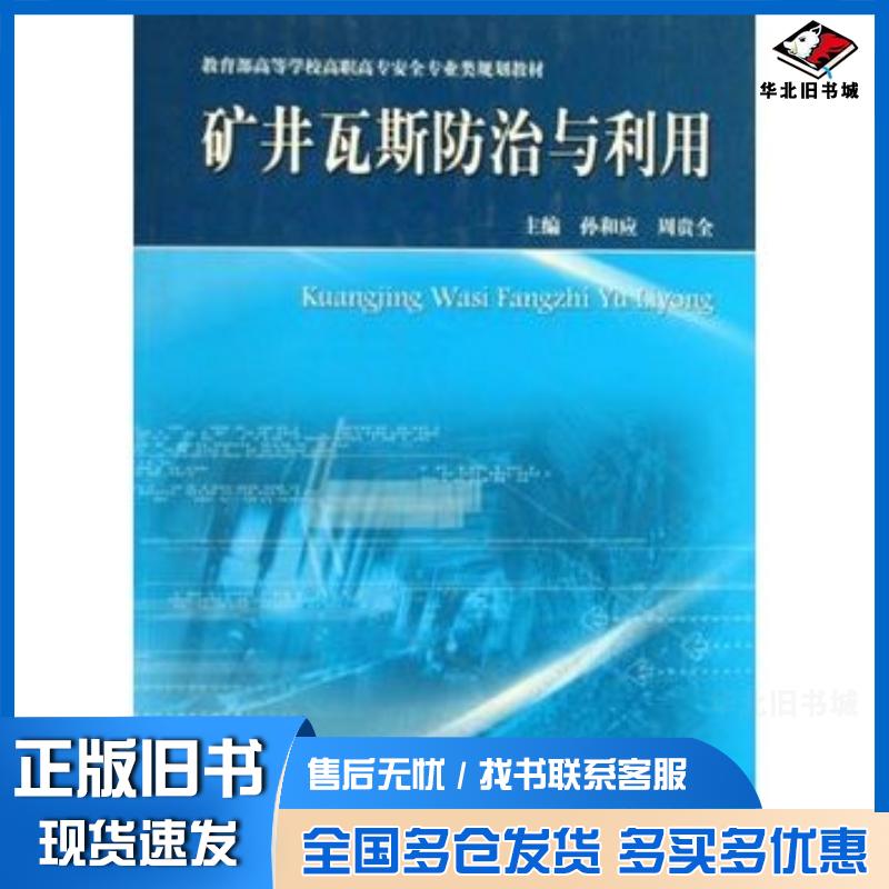 正版旧书矿井瓦斯防治与利用孙和应周贵全中国矿业大学出版社9787564604639