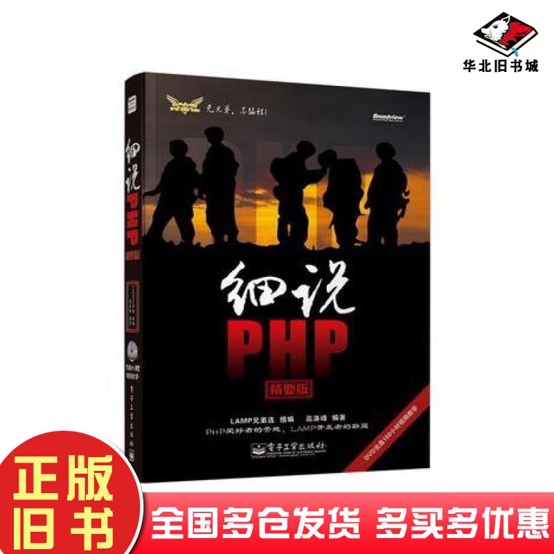 正版旧书细说PHP精要版第二版LAMP兄弟连组编高洛峰编著电子工业出版社9787121201479
