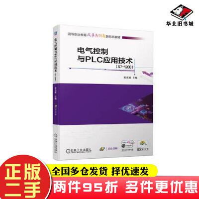 二手书电气控制与PLC应用技术S71200童克波机械工业出版社9787111731290