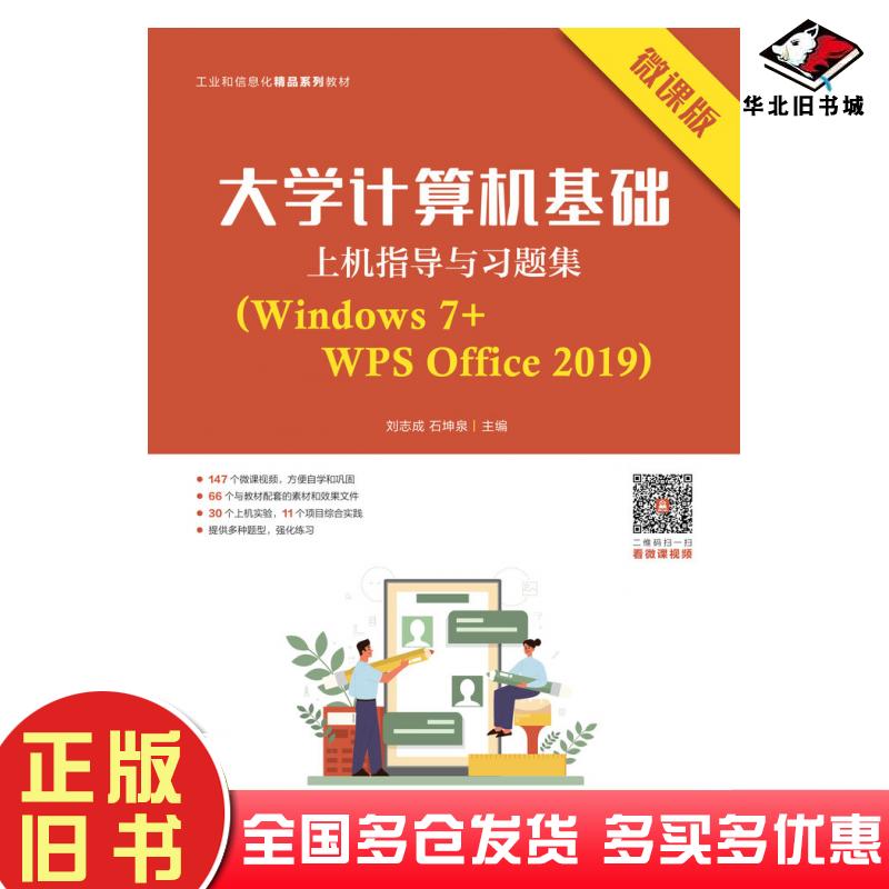 正版旧书大学计算机基础上机指导与习题集Windows7WPSOffice2019微课版工业和信息化精品系列教材刘志成坤泉人民邮电出版社9787115