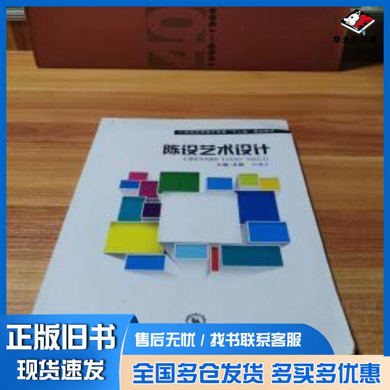 正版旧书陈设艺术设计吴懿万学汇东北师范大学出版社9787560291383
