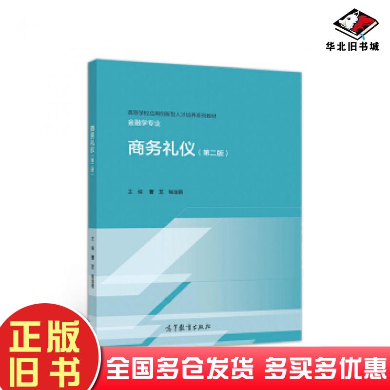 正版旧书商务礼仪第二版曹艺张沧丽编高等教育出版社9787040534894
