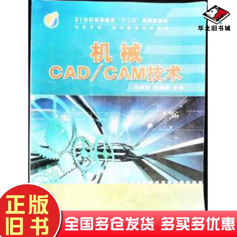 正版旧书机械CADCAM技术刘秀娟吉林科学技术出版社9787538458435