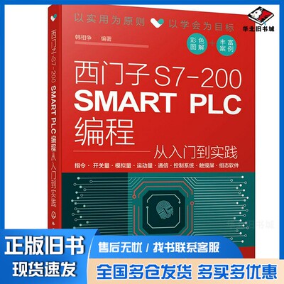 正版旧书西门子S7-200SMARTPLC编程从入门到实践韩相争化学工业出版社9787122378606