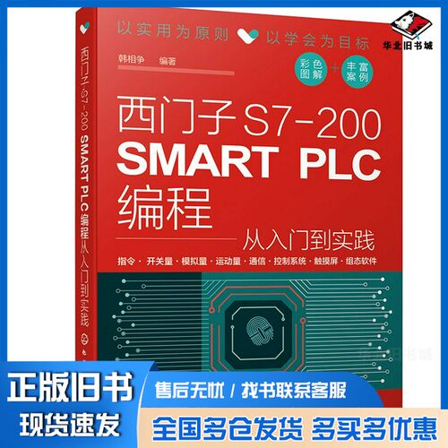 正版旧书西门子S7-200SMARTPLC编程从入门到实践韩相争化学工业出版社9787122378606