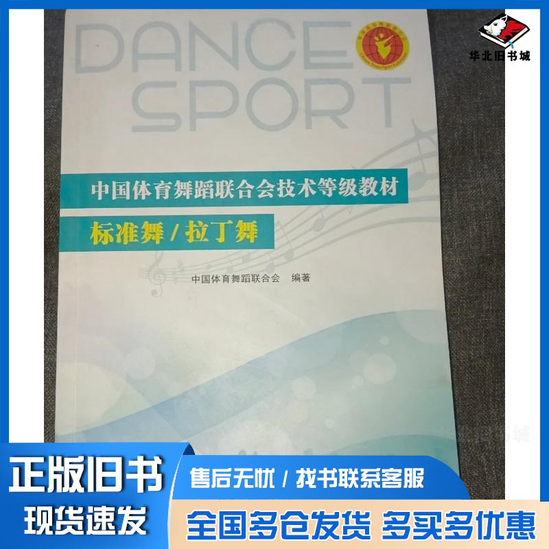 正版旧书中国体育舞蹈联合会技术等级教材标准舞/拉丁舞中国体育舞蹈联合会编北京体育大学出版社9787564423247