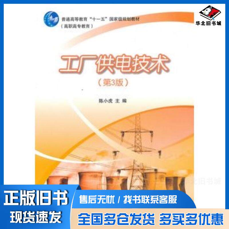 正版旧书工厂供电技术第三3版陈小虎高等教育出版社9787040290875