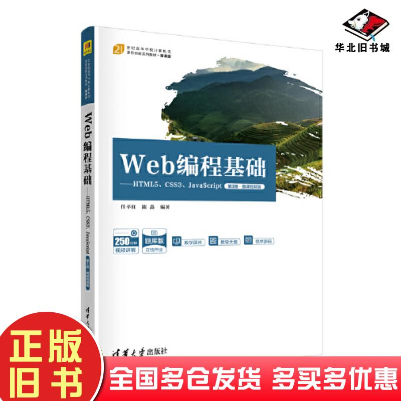正版旧书Web编程基础HTML5CSS3JavaScript第三3版任平红陈矗清华大学出版社9787302631675