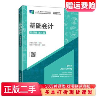 二手书基础会计微课版第4版洑建红郝福锦人民邮电出版社97871155