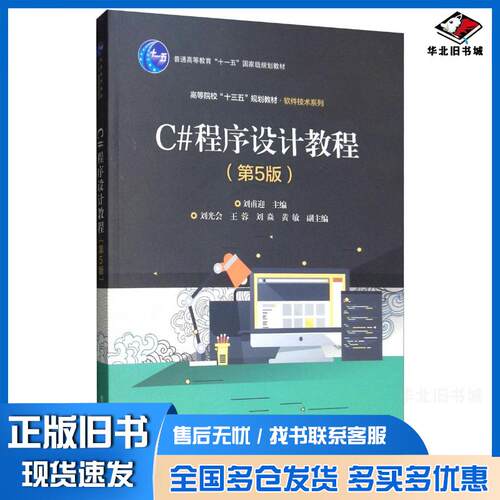 正版旧书C#程序设计教程第5版刘甫迎电子工业出版社9787121367557