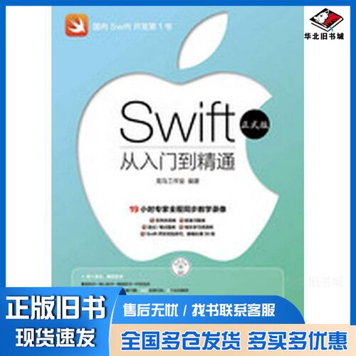 正版旧书Swift从入门到精通  正式版龙马工作室编著人民邮电出版社9787115373106