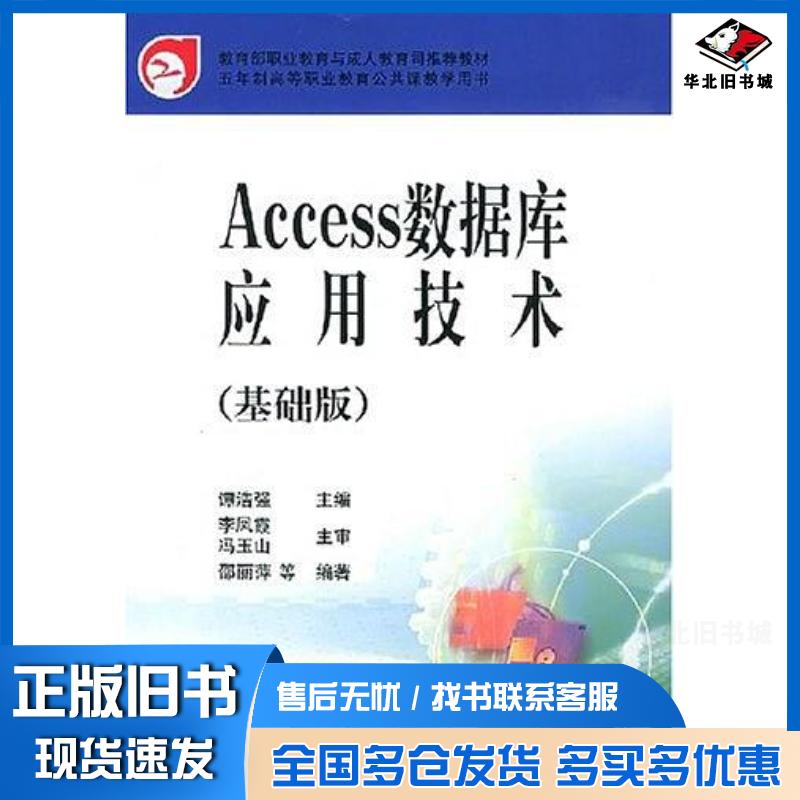 正版旧书Access数据库应用技术谭浩强华夏出版社9787508037370