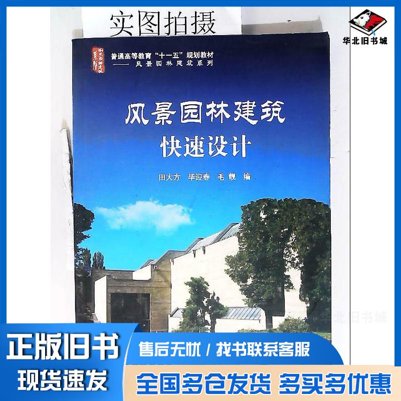 正版旧书风景园林建筑快速设计田大方毕迎春毛靓编化学工业出版社9787122078155