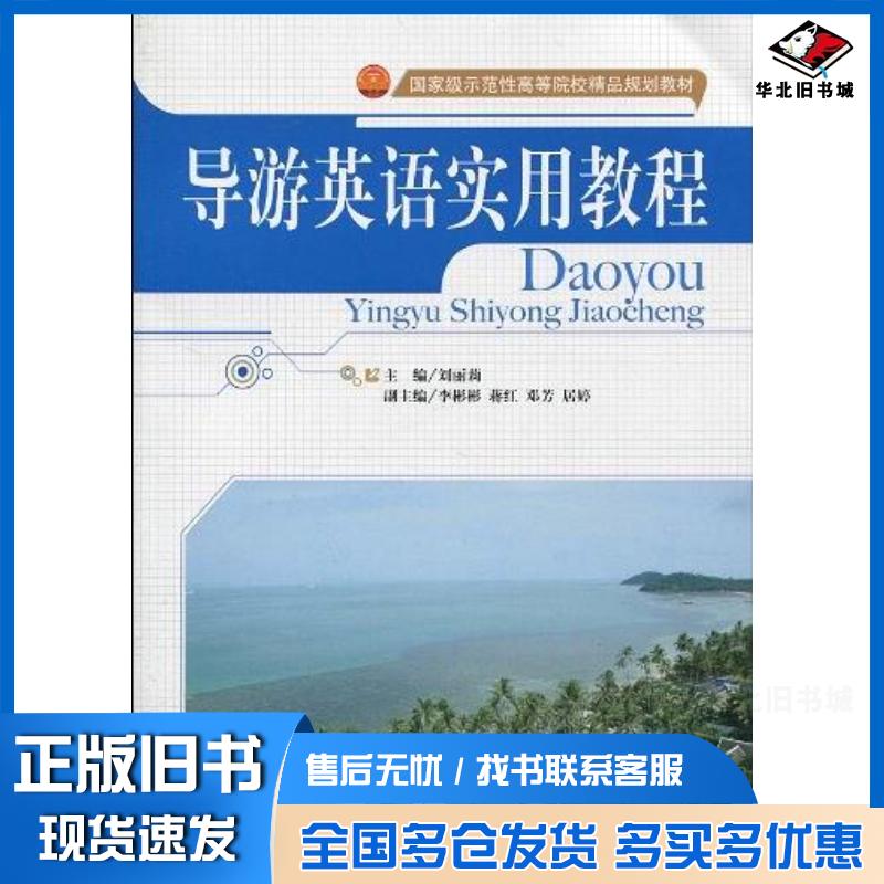 正版旧书导游英语实用教程刘丽莉主编天津大学出版社9787561834343