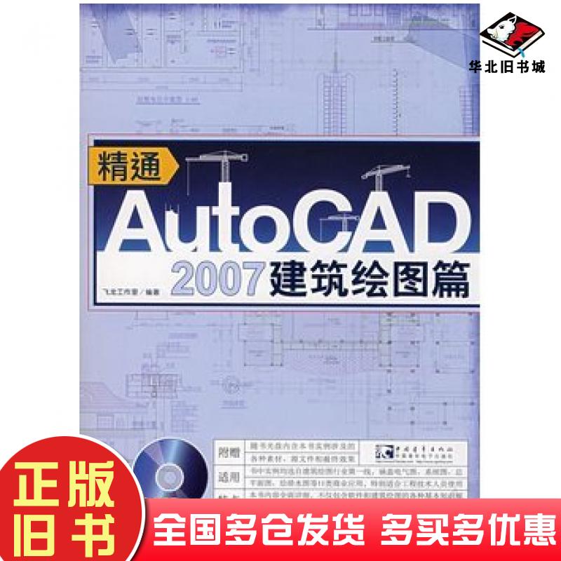 正版旧书精通AutoCAD2007建筑绘图篇飞龙工作室编著中国青年出版社9787500675457