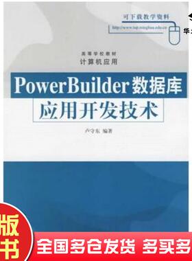 正版旧书PowerBuilder数据库应用开发技术卢守东编著清华大学出版社9787302127291