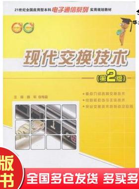 正版旧书现代交换技术第2版姚军李传森主编北京大学出版社9787301188897