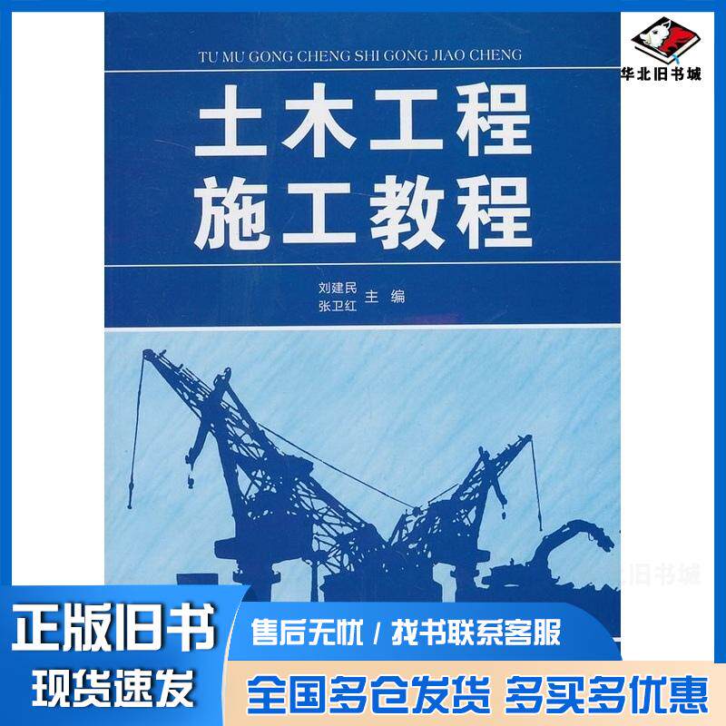正版旧书土木工程施工教程刘建民张卫红西北工业大学出版社9787561233542