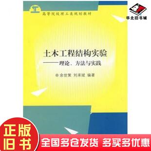 正版旧书土木工程结构实验理论方法与实践余世策刘承斌编著浙江大学出版社9787308068895