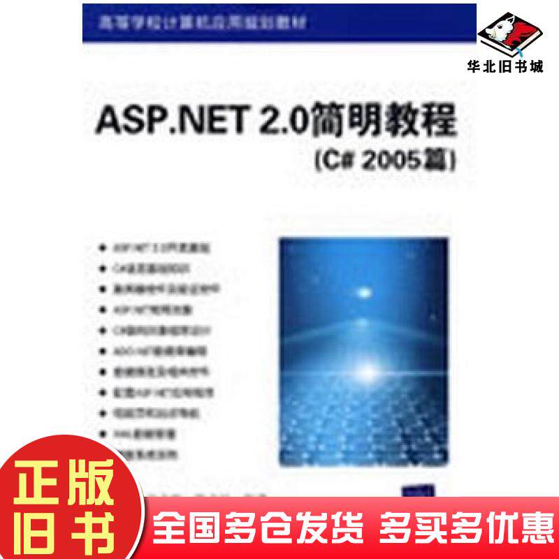 正版旧书ASP.NET2.0简明教程C#2005篇金雪云汪文彬陈文臣编著清华大学出版社9787302196099