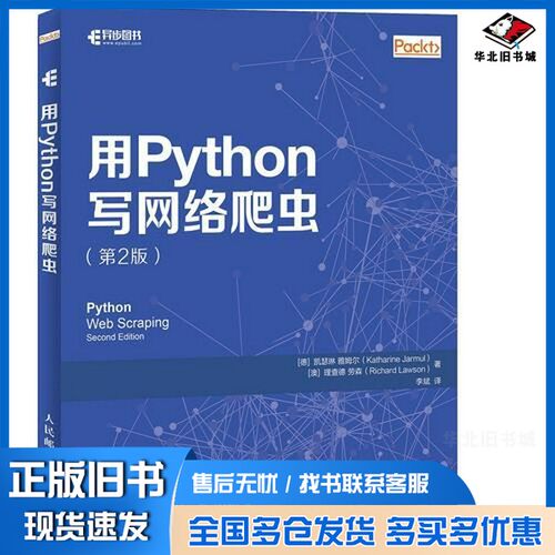 正版旧书用Python写网络爬虫  第2版（德）凯瑟琳·雅姆尔（Katharine Jarmul），（人民邮电出版社9787115479679