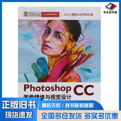 正版旧书Photoshop CC图像精修与视觉设计 Adobe ACA国际认证教材编委会著 AdobeACA国际认证教材编委会  著北京邮电大学出版社978
