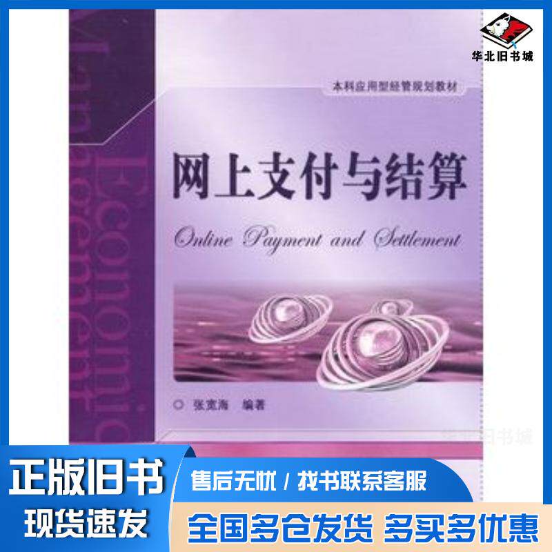 正版旧书网上支付与结算张宽海电子工业出版社9787121081750