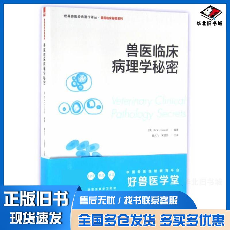 正版旧书兽医临床病理学秘密美考威尔编著夏兆飞宋璐莎主译中国农业出版社9787109203440
