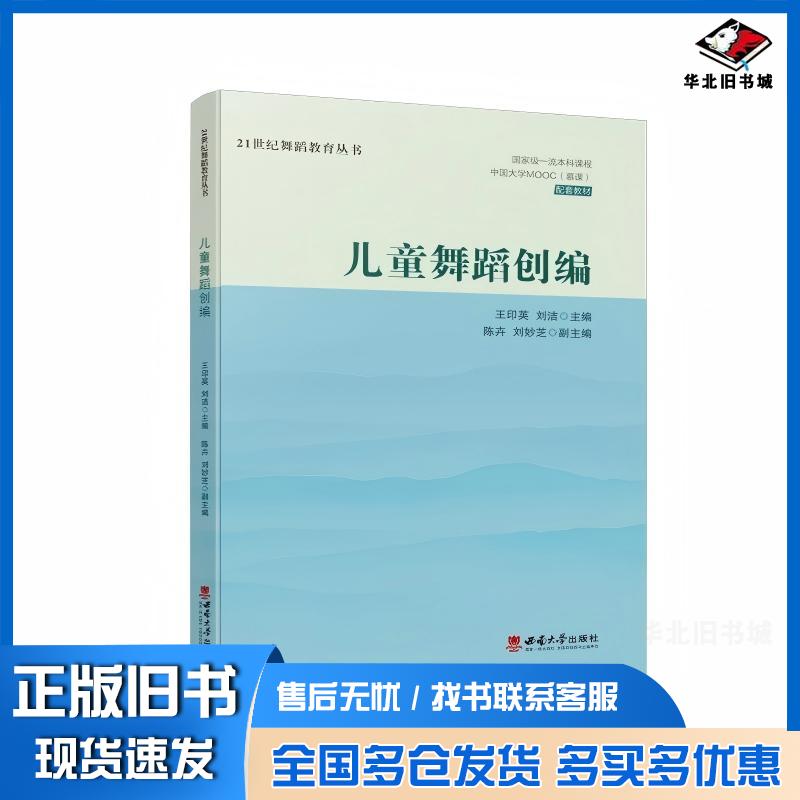 正版旧书儿童舞蹈创编王印英西南大学出版社9787569720501