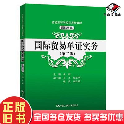 正版旧书国际贸易单证实务第二2版成丽中国人民大学出版社9787300291727