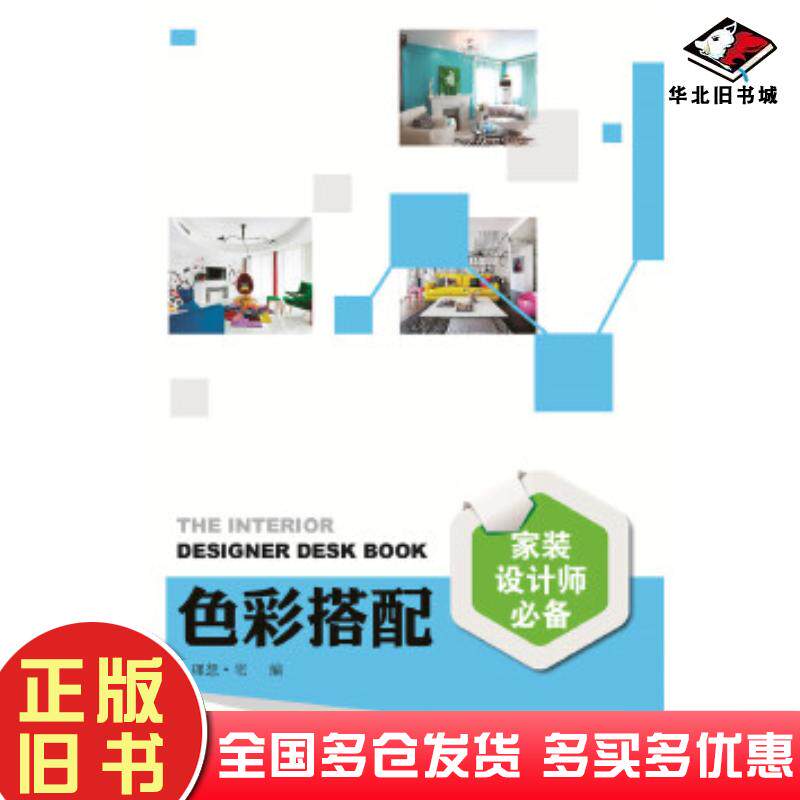 正版旧书家装设计师必备色彩搭配理想?宅中国电力出版社9787519800710