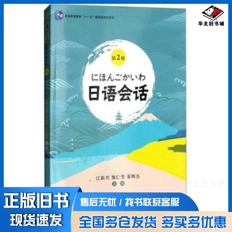 正版旧书日语会话第2版江新兴熊仁芳秦明吾编旅游教育出版社9787563736584