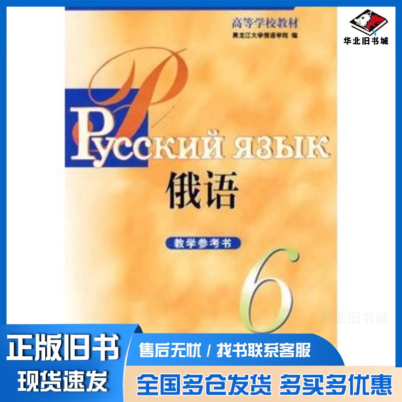 正版旧书黑大俄语6教学参考黑龙江大学俄语学院编外语教学与研究出版社9787560092461