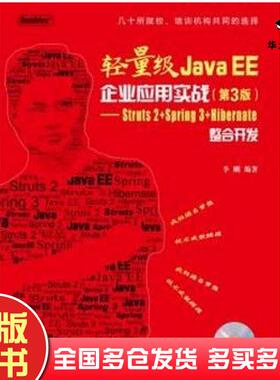 正版旧书轻量级JavaEE企业应用实战第3版Struts2Spring3Hibernate整合开发李刚编著电子工业出版社9787121160851