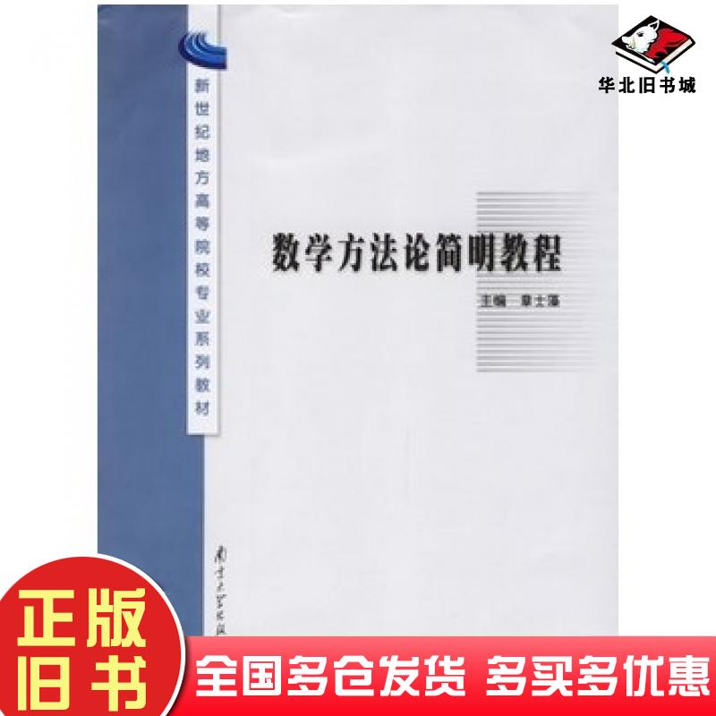 正版旧书数学方法论简明教程——新世纪地方高等院校专业系列教材章士藻主编南京大学出版社9787305047169