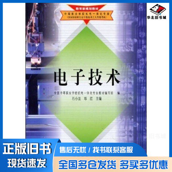 正版旧书教育部规划教材中等职业学校机电一体化专业  电子技术全国中等职业学校机电一体化专业教材编写组编；石小法，邓红主编高