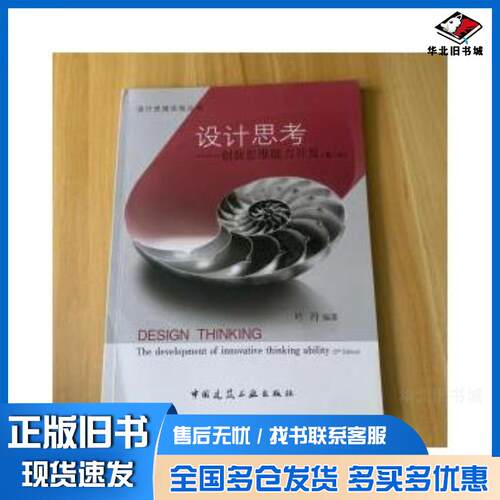 正版旧书设计思考创新思维能力开发第二版叶丹中国建筑工业出版社9787112206285