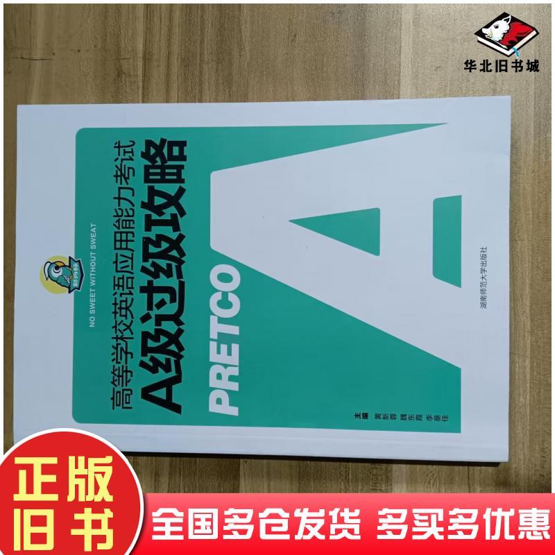 正版旧书高等学校英语应用能力A级过级功略黄新蓉湖南师范大学出版社9787564852160