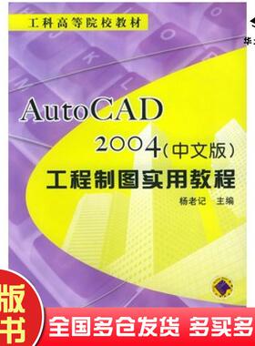 正版旧书AutoCAD2004中文版工程制图实用教程杨老记主编机械工业出版社9787111136712
