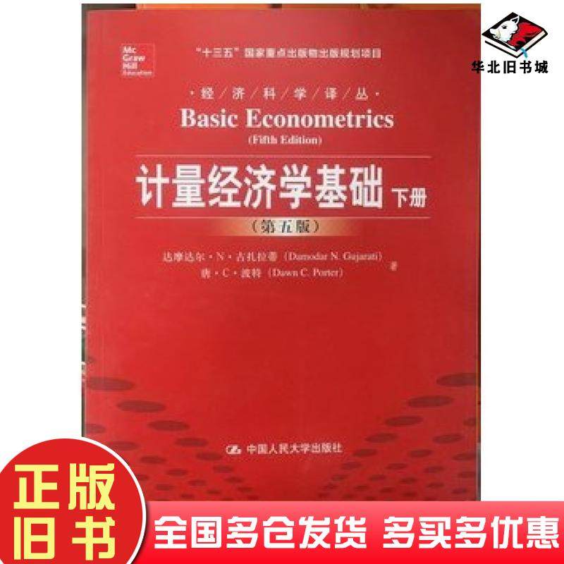 正版旧书计量经济学基础下册第五版古扎拉蒂波特中国人民大学出版社9787300136936