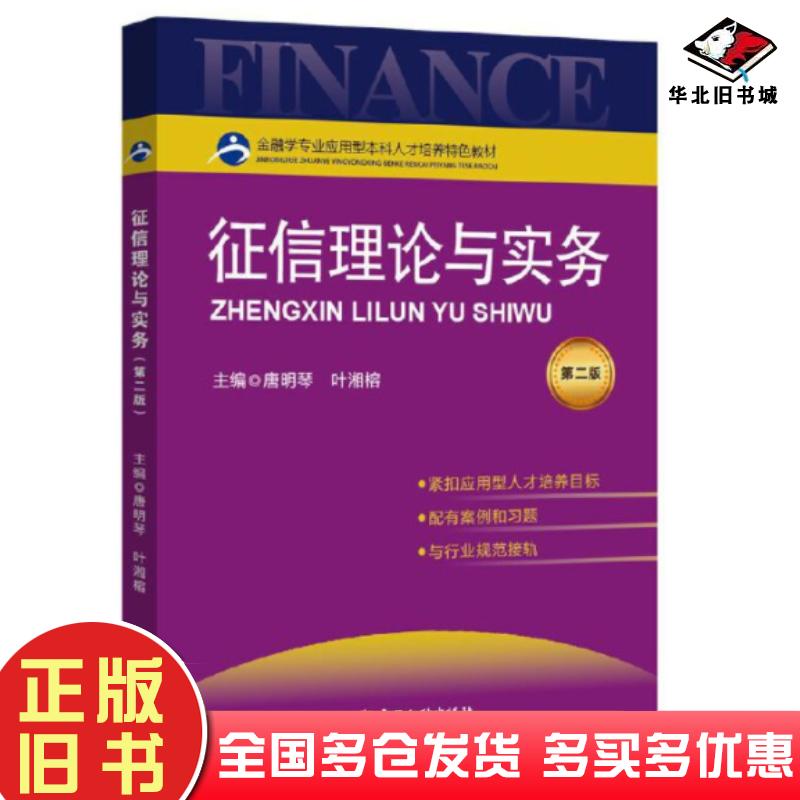 正版旧书征信理论与实务第二版唐明琴中国金融出版社9787522018652