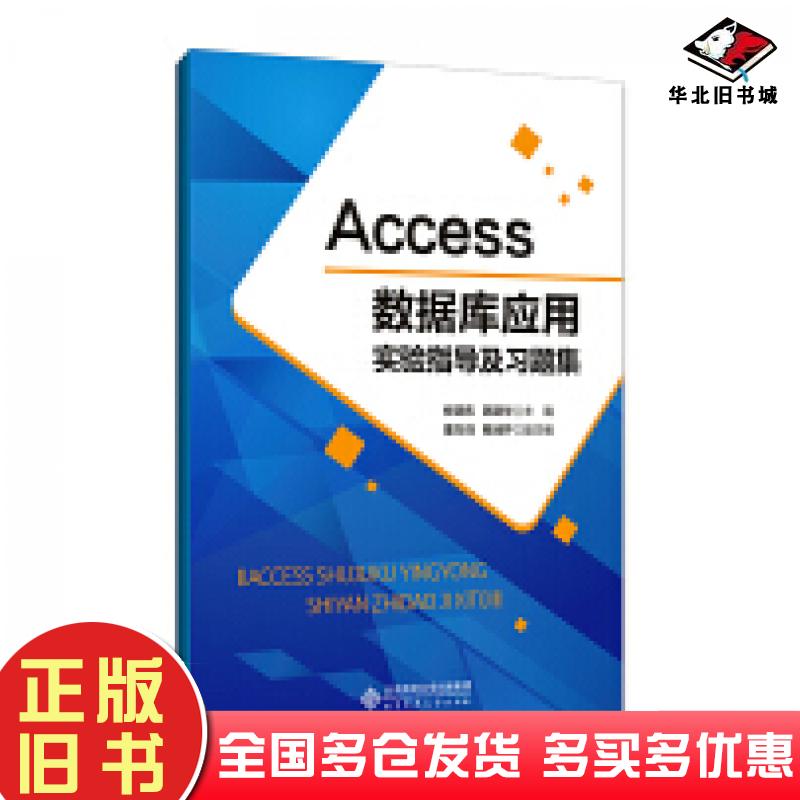 正版旧书Access数据库应用实验指导及习题集蔡润芹北京师范大学出版社9787303255450