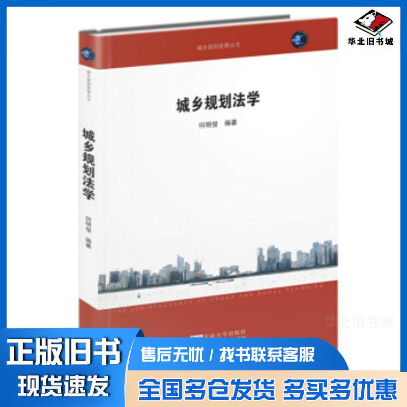 正版旧书城乡规划法学何明俊东南大学出版社9787564167776