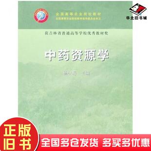 正版旧书中药资源学杨世海主编中国农业出版社9787109106291